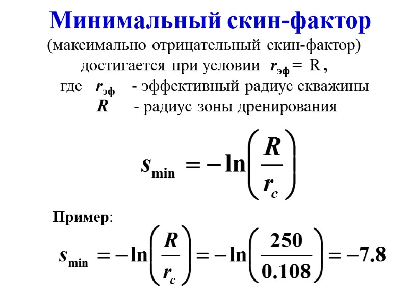 Минимальный скин-фактор (максимально отрицательный скин-фактор) достигается при условии  rэф =  R ,